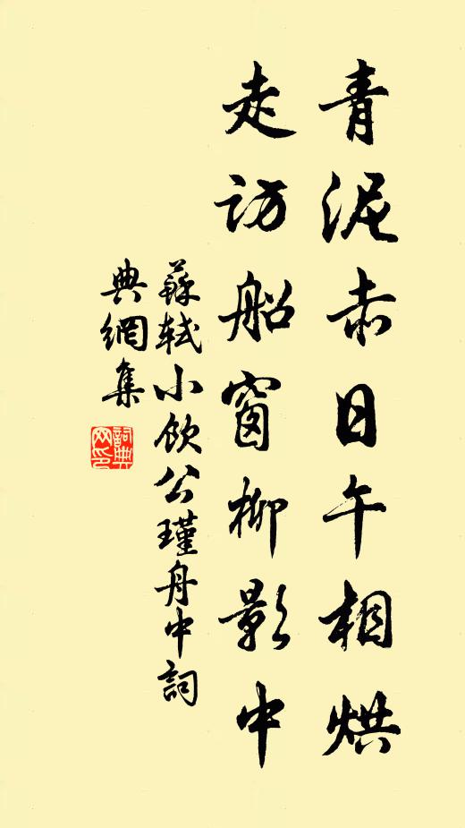 苏轼青泥赤日午相烘，走访船窗柳影中书法作品欣赏