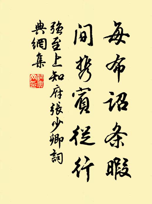 强至每布诏条暇，间携宾从行书法作品欣赏