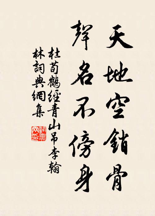 杜荀鹤天地空销骨，声名不傍身书法作品欣赏