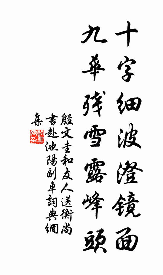 殷文圭十字细波澄镜面，九华残雪露峰头书法作品欣赏