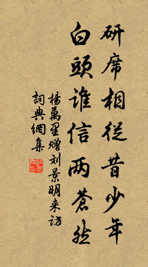 杨万里研席相从昔少年，白头谁信两苍然书法作品欣赏