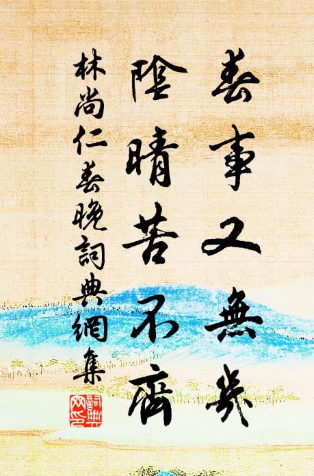 林尚仁春事又无几，阴晴苦不齐书法作品欣赏