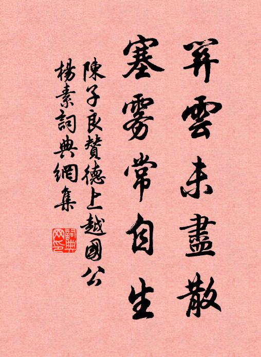 陈子良关云未尽散,塞雾常自生书法作品欣赏