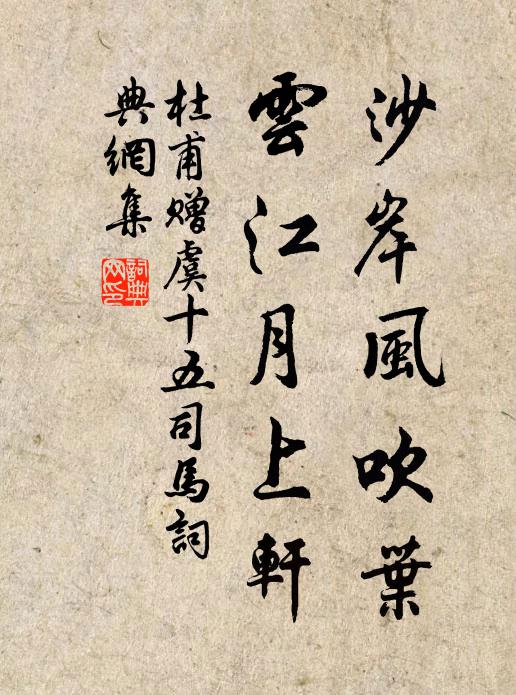 杜甫沙岸风吹叶，云江月上轩书法作品欣赏