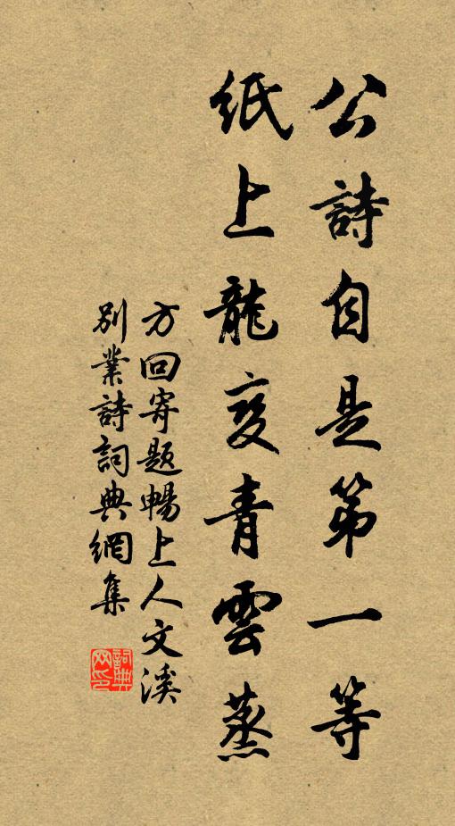 方回公诗自是第一等，纸上龙变青云蒸书法作品欣赏