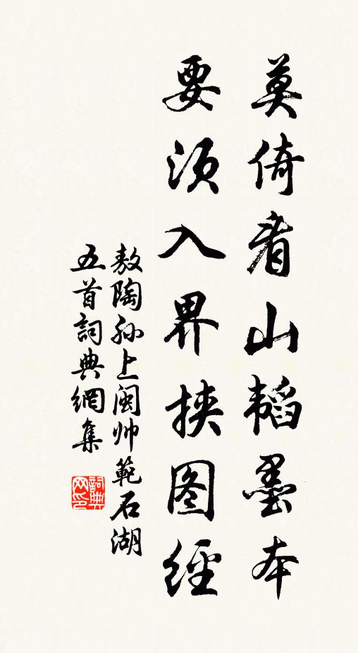 敖陶孙莫倚看山韬墨本，要须入界挟图经书法作品欣赏