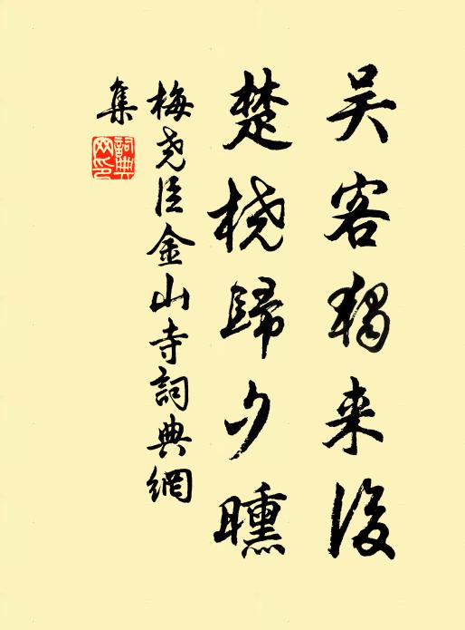 梅尧臣吴客独来后，楚桡归夕曛书法作品欣赏