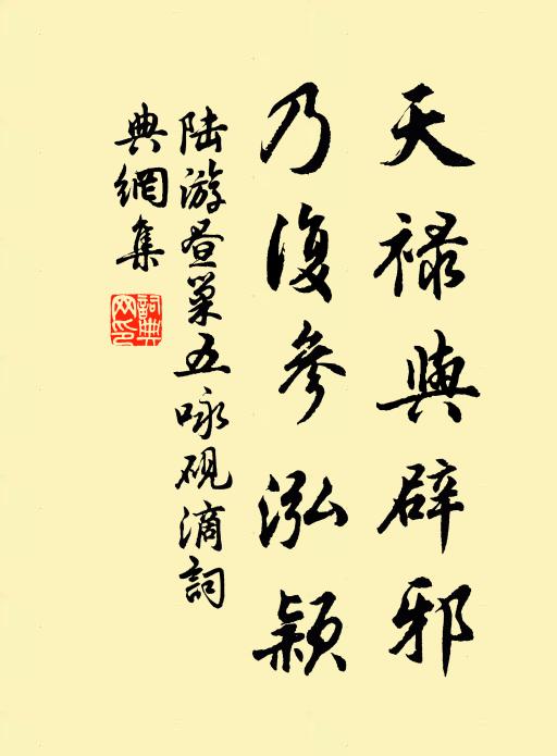 陆游天禄与辟邪，乃复参泓颖书法作品欣赏