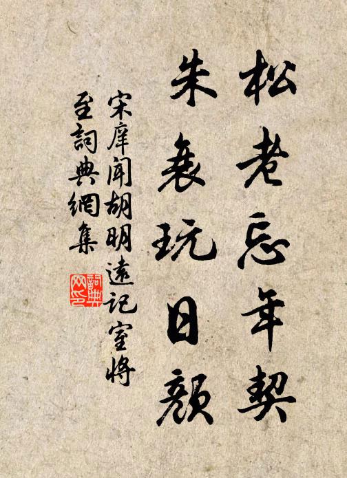 宋庠松老忘年契，朱衰玩日颜书法作品欣赏