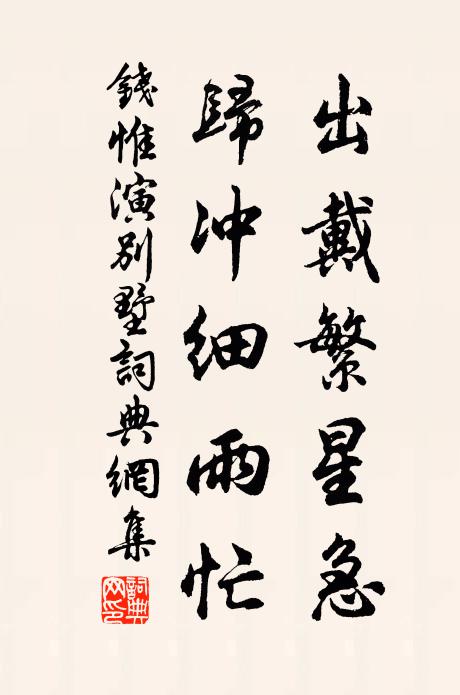 钱惟演出戴繁星急，归冲细雨忙书法作品欣赏