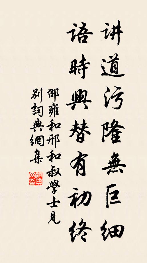 邵雍讲道污隆无巨细，语时兴替有初终书法作品欣赏