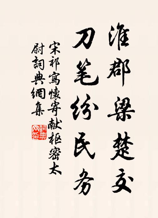 宋祁淮郡梁楚交，刀笔纷民务书法作品欣赏