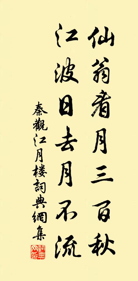 秦观仙翁看月三百秋，江波日去月不流书法作品欣赏