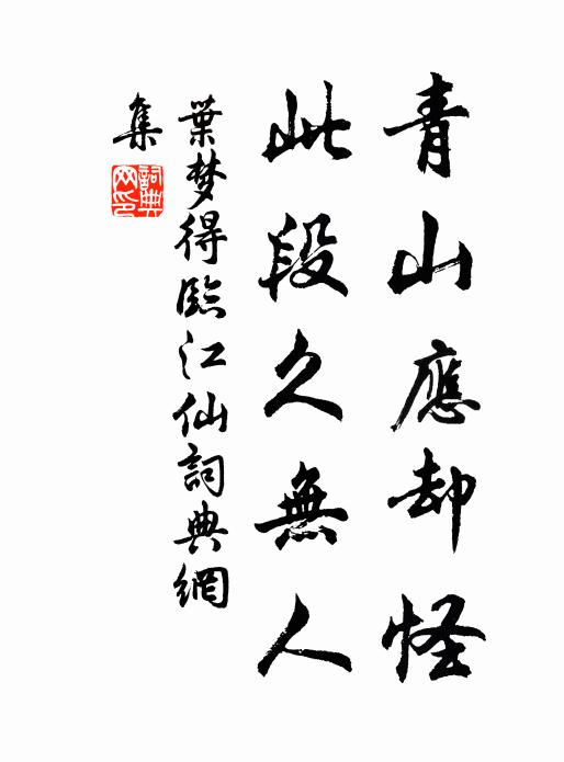 叶梦得青山应却怪，此段久无人书法作品欣赏