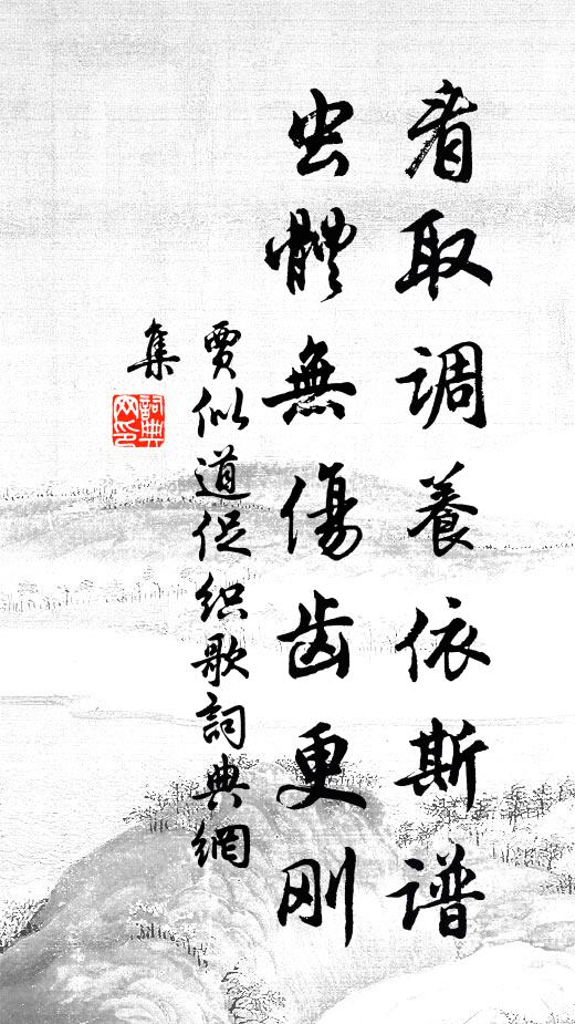 贾似道看取调养依斯谱，虫体无伤齿更刚书法作品欣赏
