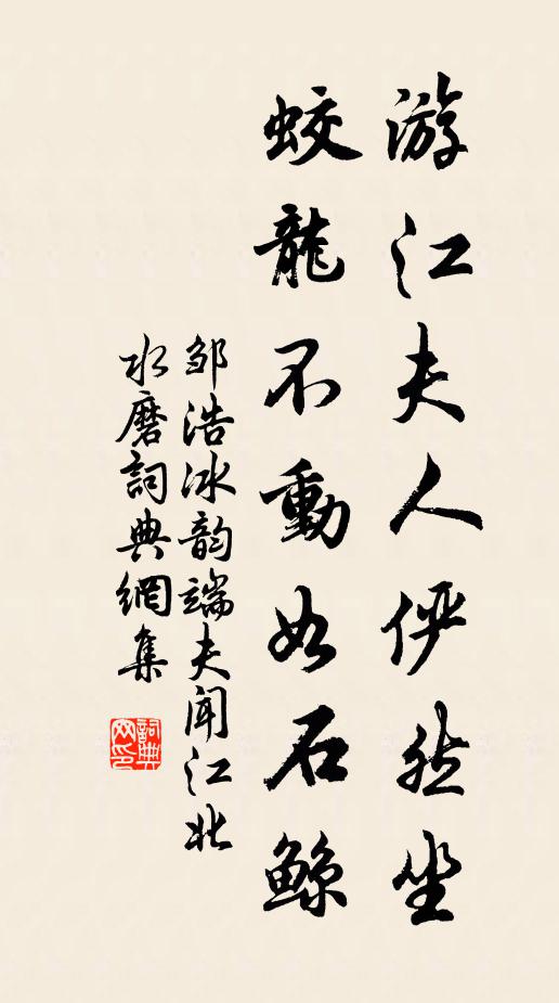 邹浩游江夫人俨然坐，蛟龙不动如石鲸书法作品欣赏