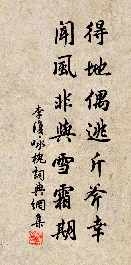 李复得地偶逃斤斧幸，闻风非与雪霜期书法作品欣赏