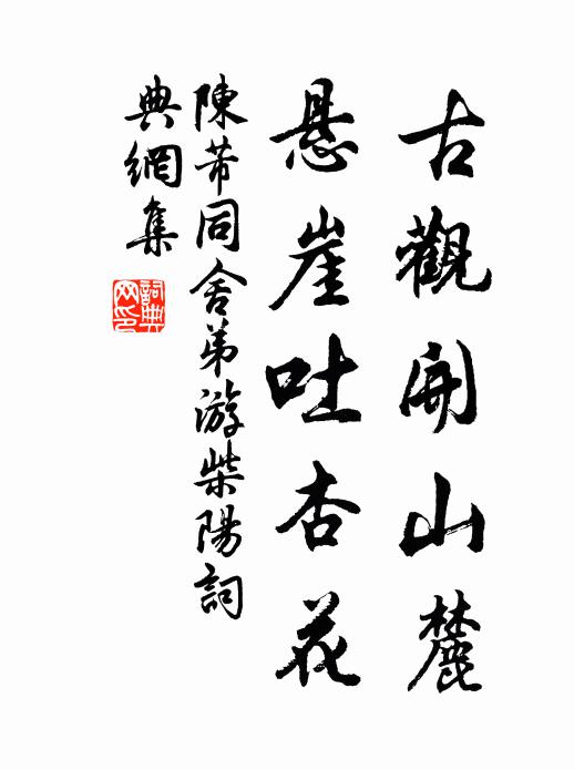 陈芾古观开山麓，悬崖吐杏花书法作品欣赏