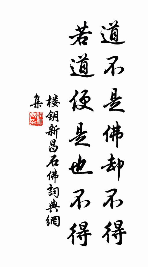 楼钥道不是佛却不得，若道便是也不得书法作品欣赏