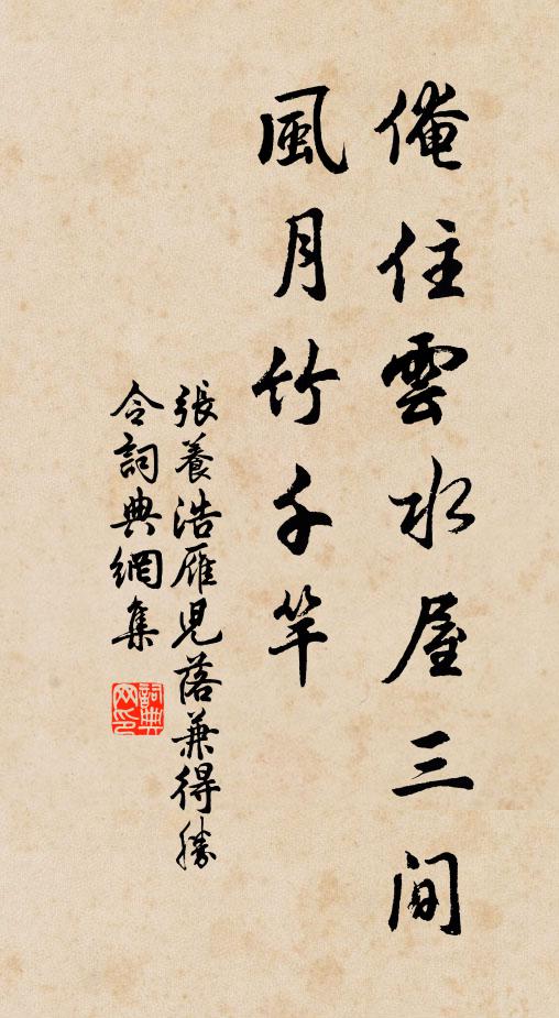 张养浩俺住云水屋三间，风月竹千竿书法作品欣赏
