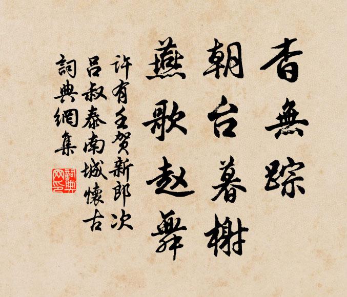 许有壬杳无踪、朝台暮榭，燕歌赵舞书法作品欣赏