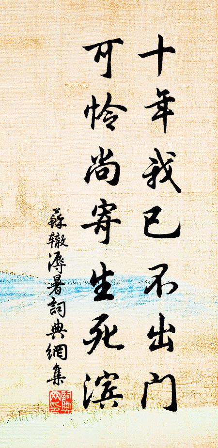 苏辙十年我已不出门，可怜尚寄生死滨书法作品欣赏