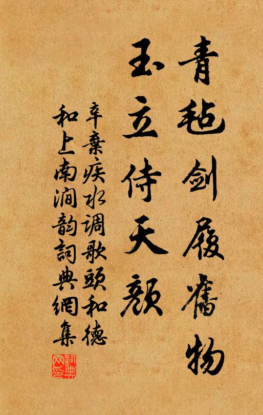 辛弃疾青毡剑履旧物，玉立侍天颜书法作品欣赏