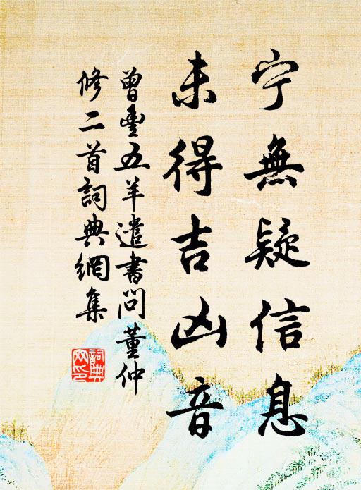 曾丰宁无疑信息，未得吉凶音书法作品欣赏