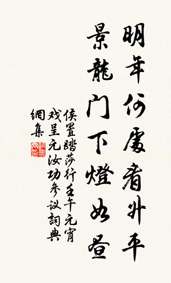 侯置明年何处看升平，景龙门下灯如昼书法作品欣赏