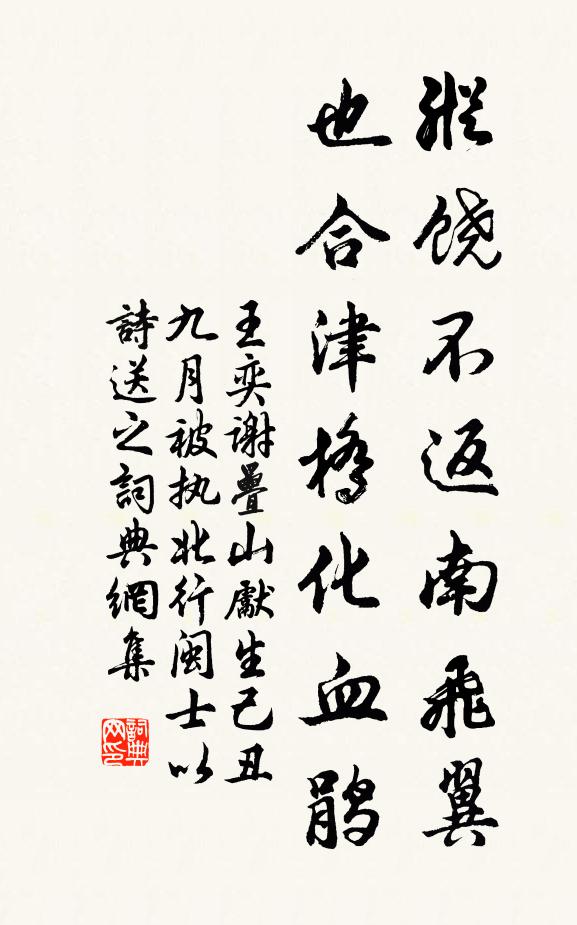 王奕纵饶不返南飞翼，也合津桥化血鹃书法作品欣赏
