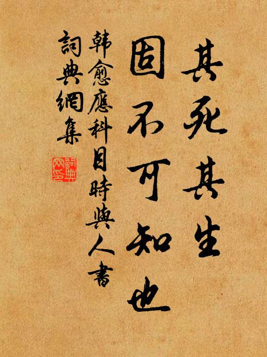 韩愈其死其生，固不可知也书法作品欣赏