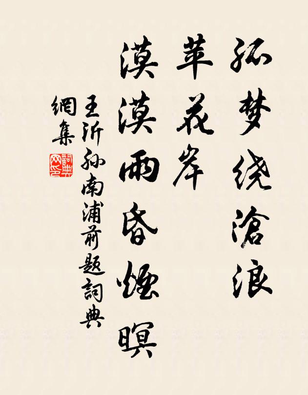 王沂孙孤梦绕沧浪，苹花岸、漠漠雨昏烟暝书法作品欣赏