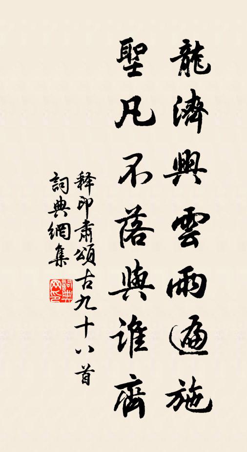 释印肃龙济兴云雨遍施，圣凡不落与谁齐书法作品欣赏