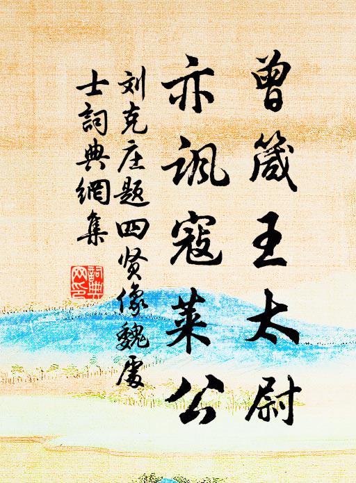 刘克庄曾箴王太尉，亦讽寇莱公书法作品欣赏