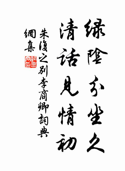朱复之绿阴分坐久，清话见情初书法作品欣赏