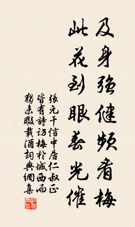 张元干及身强健频看梅，此花到眼春光催书法作品欣赏