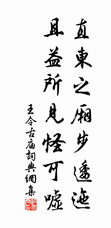 王令直东之厢步逶迤,且益所见怪可嘘书法作品欣赏