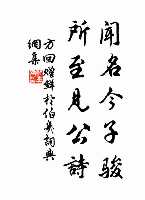 方回闻名今子骏，所至见公诗书法作品欣赏