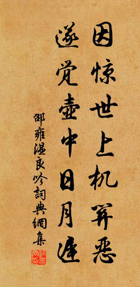 邵雍因惊世上机关恶，遂觉壶中日月迟书法作品欣赏