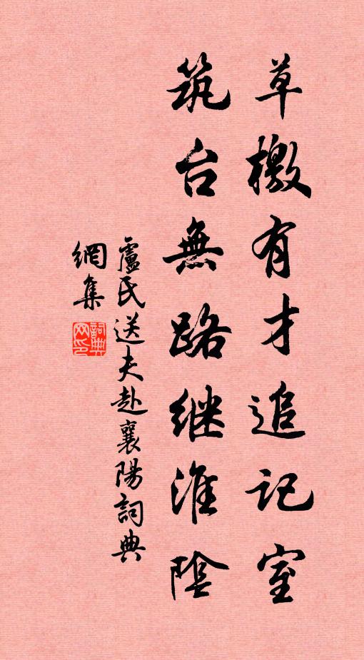 卢氏草檄有才追记室，筑台无路继淮阴书法作品欣赏