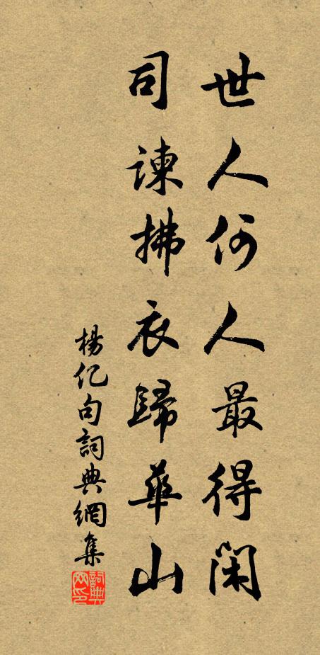 杨亿世人何人最得闲，司谏拂衣归华山。书法作品欣赏