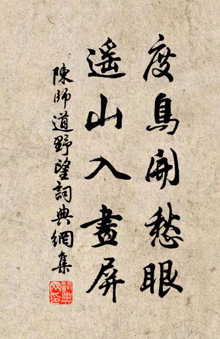 陈师道度鸟开愁眼，遥山入画屏书法作品欣赏