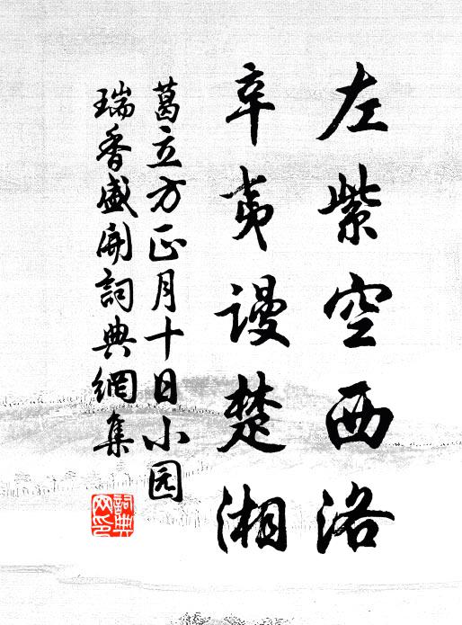 葛立方左紫空西洛，辛夷谩楚湘书法作品欣赏