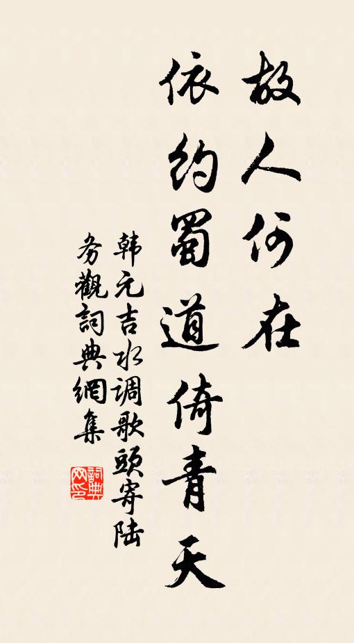 韩元吉故人何在，依约蜀道倚青天书法作品欣赏