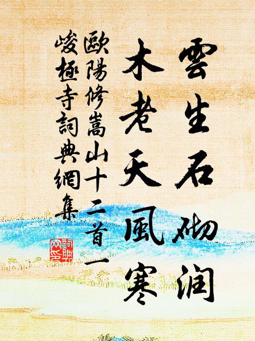 欧阳修云生石砌润，木老天风寒书法作品欣赏