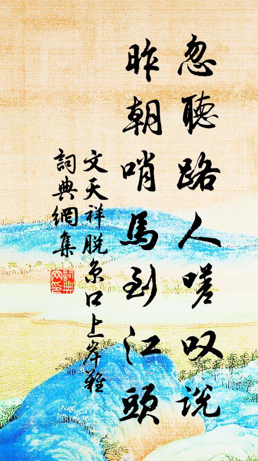 文天祥忽听路人嗟叹说，昨朝哨马到江头书法作品欣赏