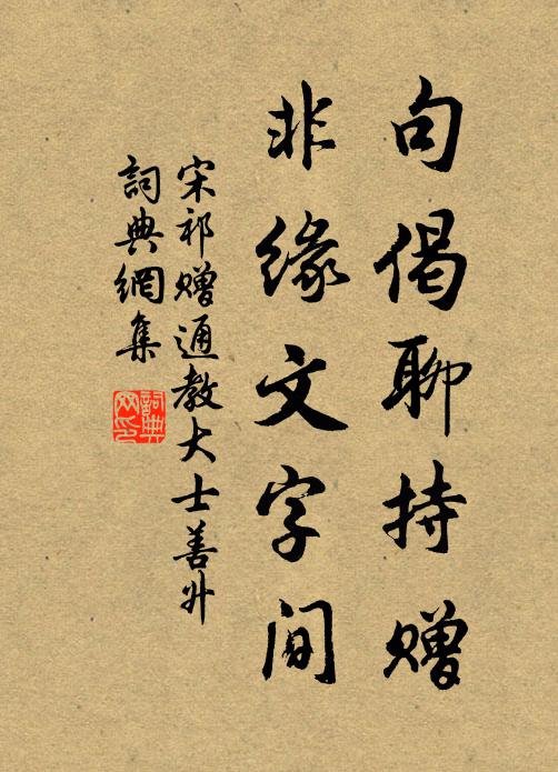 宋祁句偈聊持赠，非缘文字间书法作品欣赏