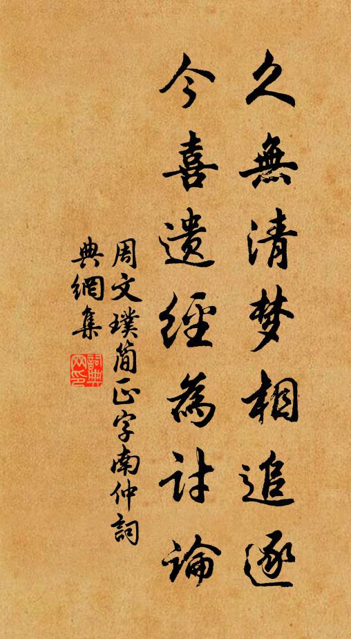 周文璞久无清梦相追逐，今喜遗经为讨论书法作品欣赏