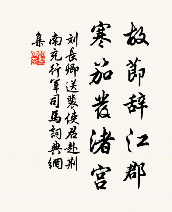 刘长卿故节辞江郡，寒笳发渚宫书法作品欣赏