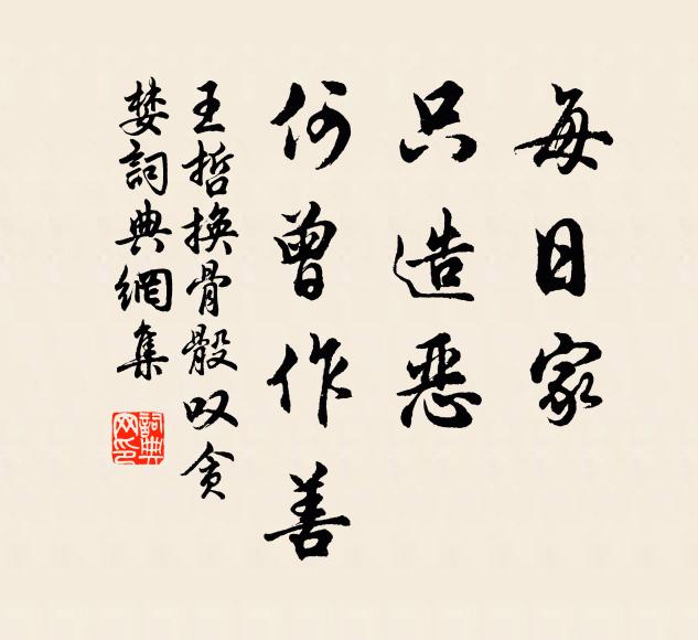 王哲每日家，只造恶，何曾作善书法作品欣赏